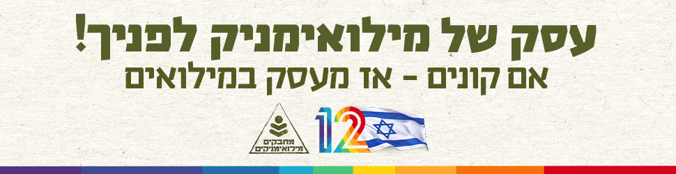 עסק של מילואמיניק - אם קונים אז מעסק במילואים